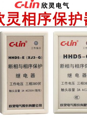 欣灵相序保护HHD5-C -E/XJ2/XJ3-G 断相 相序 电压不平保护继电器