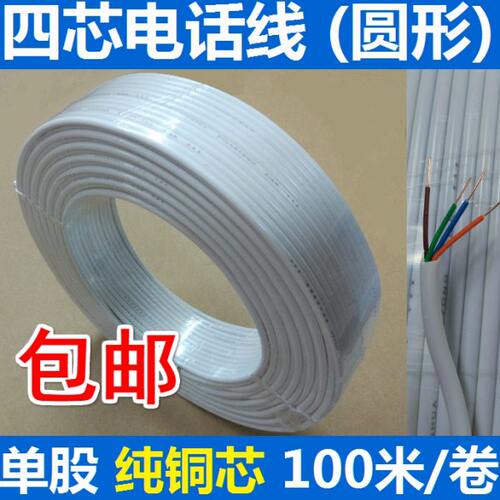 四芯纯铜电话线 100米/卷 圆形白色 单股硬芯4芯RJ11 全铜一百米