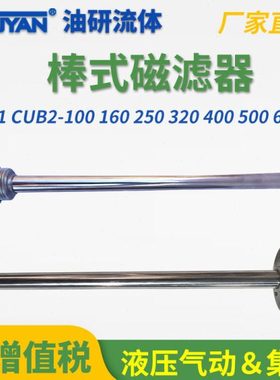 CUB2棒式CUB1-100/160/250/300磁滤器400油箱500/600/700/800/900