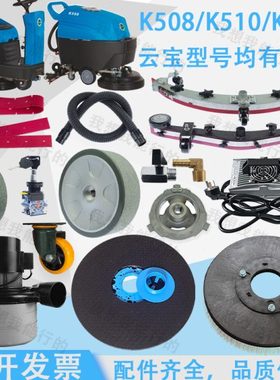 云宝洗地机配件K508 K510 K906洗地机吸水胶条刷盘电机轮子吸水管