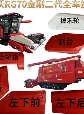 雷沃收割机配件RG70领航版金刚版割台拨禾轮护罩护罩壳通用型原装