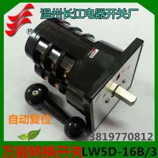 长信转换开关LW5D-16B9818/3自复位船用开关温州长江电器16A