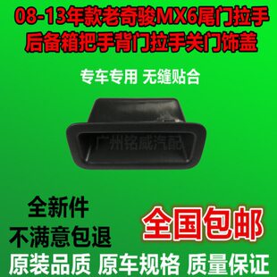 适配老奇骏MX6尾门拉手后备箱把手背门拉手尾门拉手关门饰盖