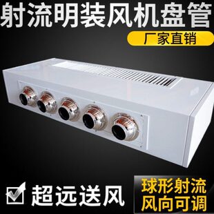 射流明装风机盘管空气能煤改电宾馆家用吊顶水空调水冷暖远程送风