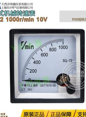 SHER大西洋 讯尔 CQ-72 SQ-72 1000r/min DC10V 指针式机械转速表