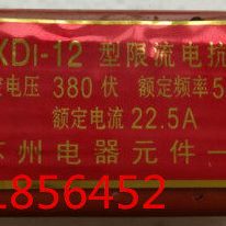 限流电抗器XD1-12  22.5A  XD2