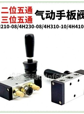气缸气动阀开关手动换向阀手扳阀控制阀4H210-084H310-103H410-15