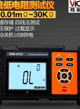 胜利直流低电阻测试仪VC6310 毫欧表欧姆计微欧计微电阻测试仪