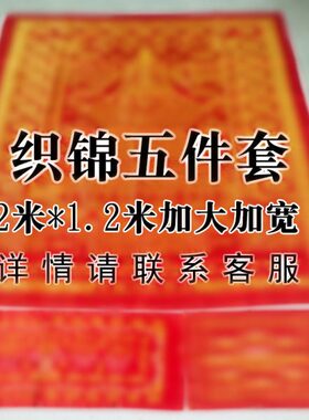 加厚住生咒被织锦被五件套被单被面盖红色黄色刺绣陀罗尼往咒被2M