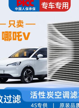 适配哪吒V空调滤芯Pro汽车22款活性炭潮300原厂原装空调格滤清器