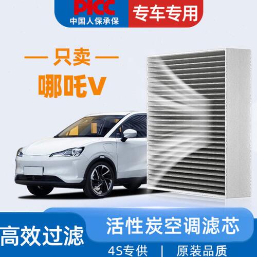 适配哪吒V空调滤芯Pro汽车22款活性炭潮300原厂原装空调格滤清器