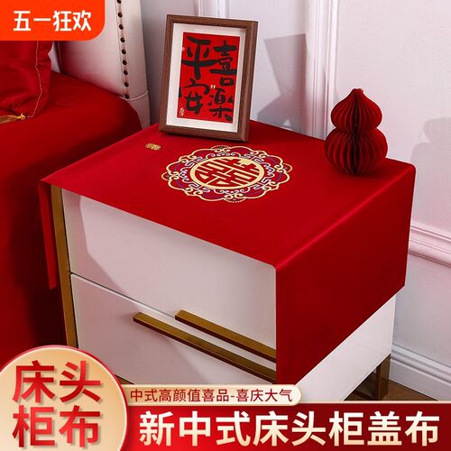 结婚床头柜套盖布装饰婚房布置中式桌布I新房男方房间红色用品大