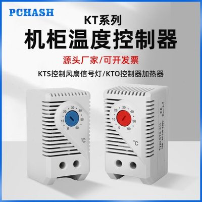 温度控制KT0011 KTS011温控器常开常闭机柜恒温控制器机械式温控