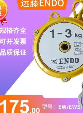 ENDO远藤弹簧平衡器EWF/HW/ZW自锁弹力助力拉力器3-4.5-9-15-22