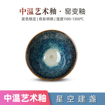 陶瓷建盏釉料陶艺中高温艺术釉柴窑窑变D1180-1300电窑天目艺术釉