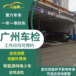 广州汽车年审代办车辆年检新能源电车轿车异地车小车六年上线检测