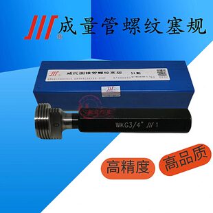 1.1 成量管螺纹塞规通止规牙规WKG1
