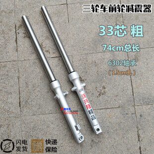 隆鑫宗申福田电动摩托三轮车前减震33粗1.5孔74 78长前叉避震器