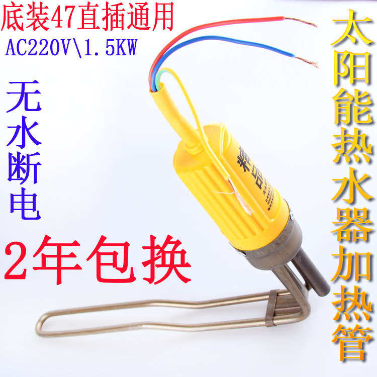 天普光芒太阳能热水器加热棒 太阳能电加热管47底S装直插式1.5K