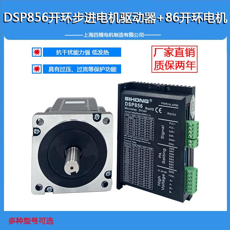 上海四横86BYGH1.8两相步进电机套装电机驱动器DSP856