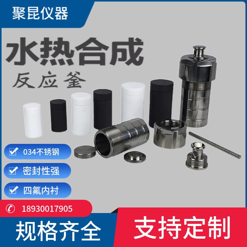 上海聚水热合成反应釜250ML不锈钢反应釜高压消解罐水热釜
