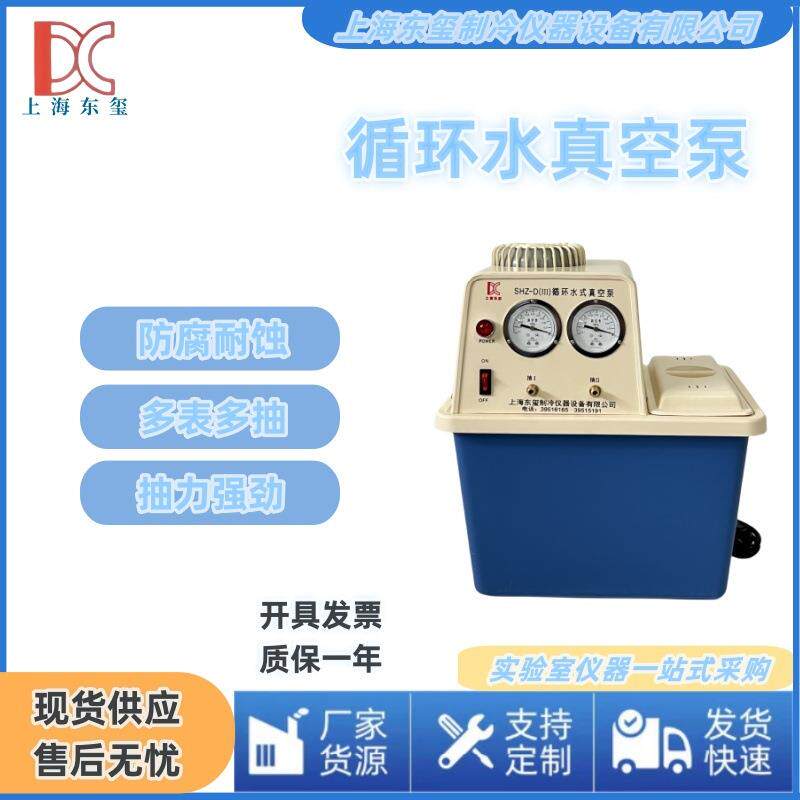 东玺仪器真空泵实验室小型循环水真空泵SHZ-D(III）抽气泵抽