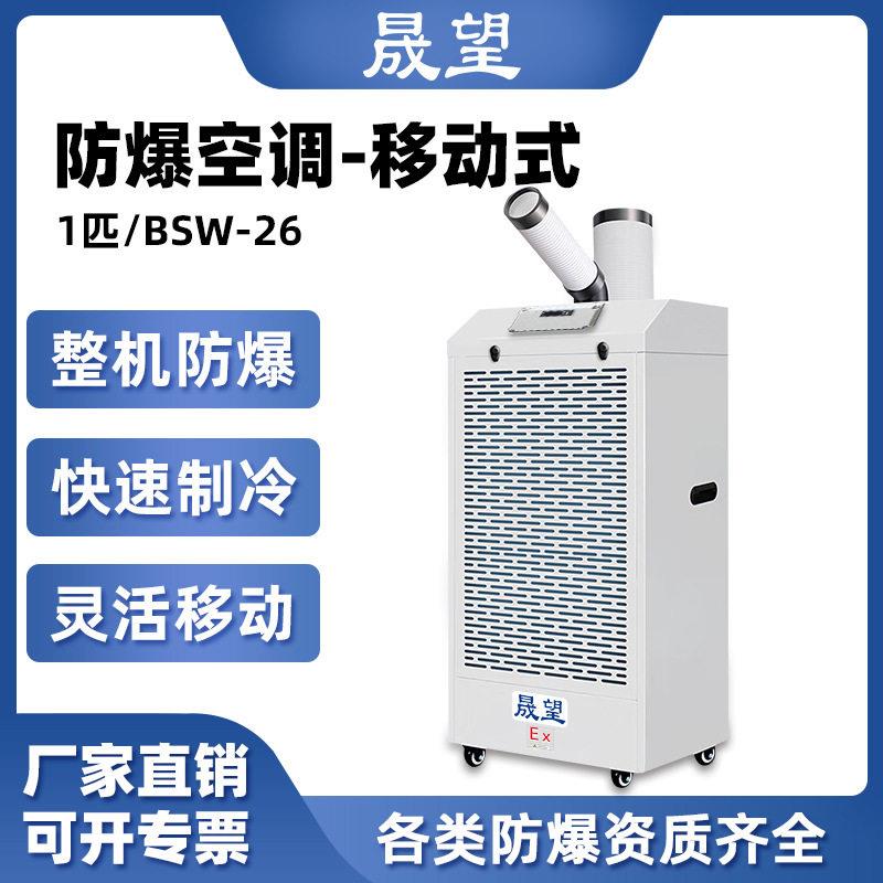 晟望防爆空调迷你防腐移动空调免排水1P便携式冷暖一体机冷气机