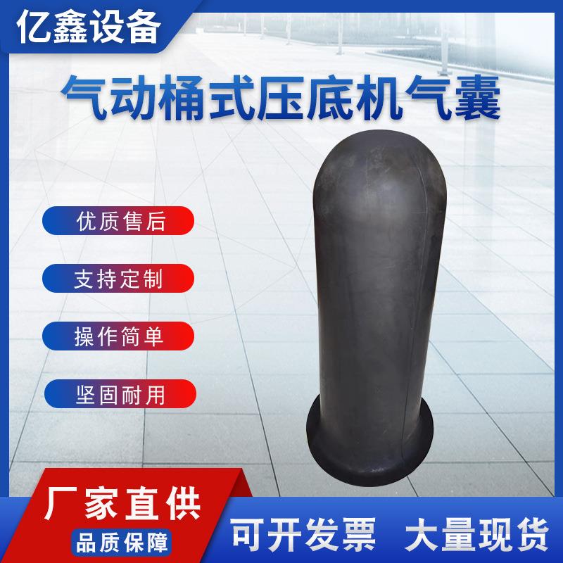 气动桶式压底机气囊