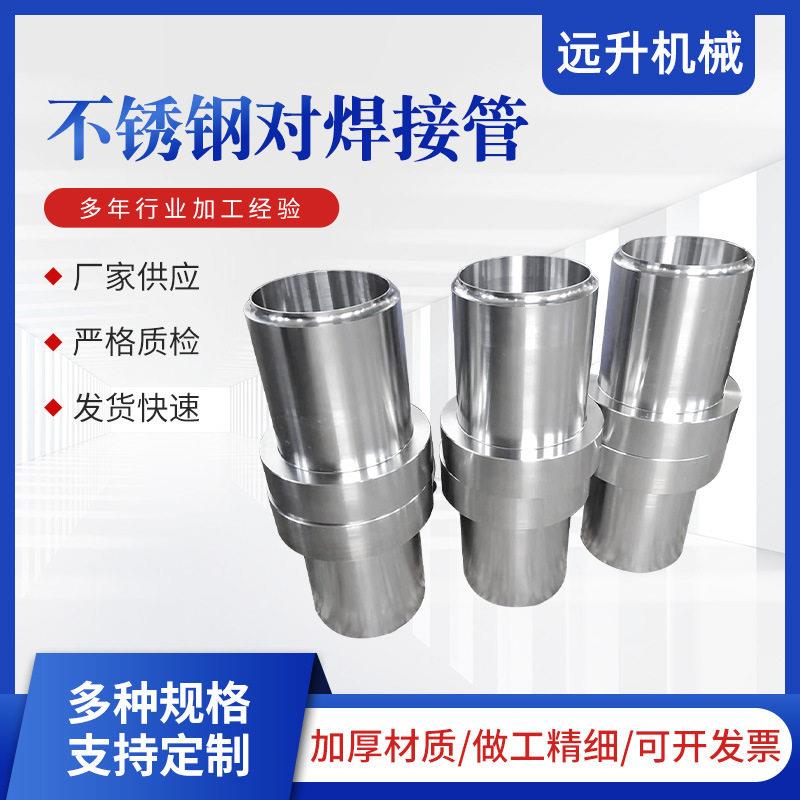 不锈钢对焊接管不绣钢非标件加工车床件加工cnc数控车床机加工