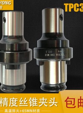 TPC316扭力保护攻丝夹头国标日标M3-M16 IS0 JIS进口丝锥夹头台湾