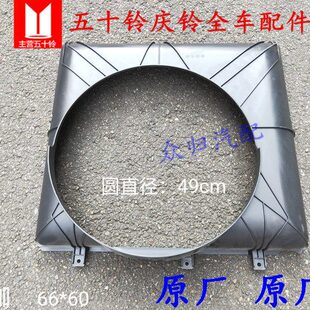 五十铃庆铃大皮卡 新款达咖 水箱散热器风圈 水箱护罩 集风罩原厂