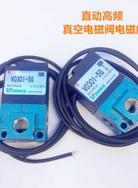森柯二位三通VO301/VT307真空气动电磁阀DC12V高频电磁阀DC24V
