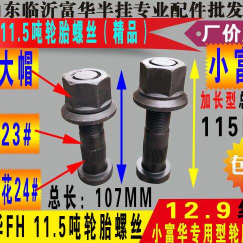 小富华11.5吨轮胎螺丝 12.9级高强度 精品 半挂车配件小富华专用