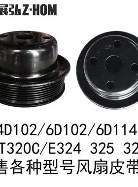 挖掘机勾机风扇皮带轮4D102/6D102/6D114/CAT320C /E324 325 329D