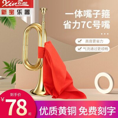 新宝大冲锋号冲锋号步号军乐队小号乐器黄铜军号C调