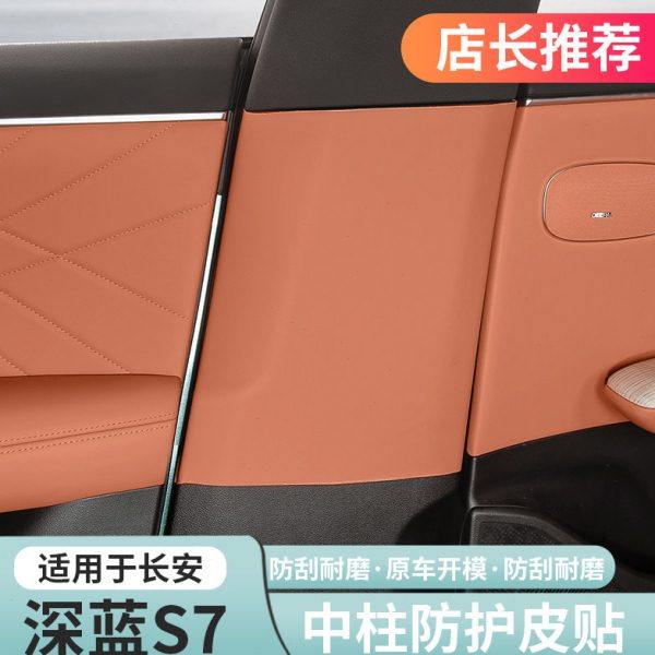 适用深蓝S07/S7专用中柱防踢垫B柱防护垫安全带保护垫改装配件装,汽车用品/电子/清洗/改装,车用防踢垫/防磨垫,淘宝优惠券,粉丝福利购,淘宝优惠卷