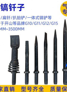 开山G10风镐钎子配件G15尖钎扁钎G20通用气动风镐铲头G11气铲工具