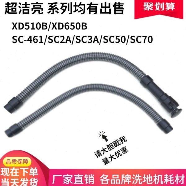 超洁亮XD510B/XD650B/SC-461/SC2A/SC3A/SC50/SC70吸水管排污管