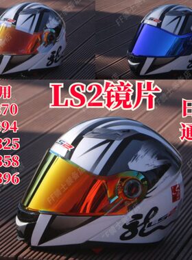 头盔镜片适用LS2 FF370/394/325 /FF358/396 揭面盔日夜通用镜片