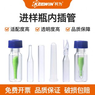 柯为进样瓶内插管平底尖底带支脚样品瓶内衬管玻璃塑料色谱瓶套管
