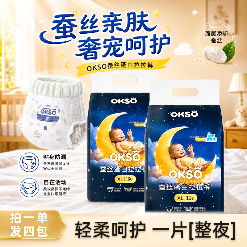 OKSO蚕丝蛋白透气纸尿裤拉拉裤