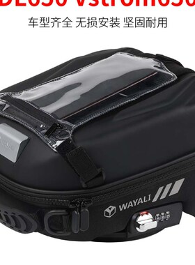 适用DL650 Vstrom650摩托车油箱包骑行包防水快拆防盗导航骑士包