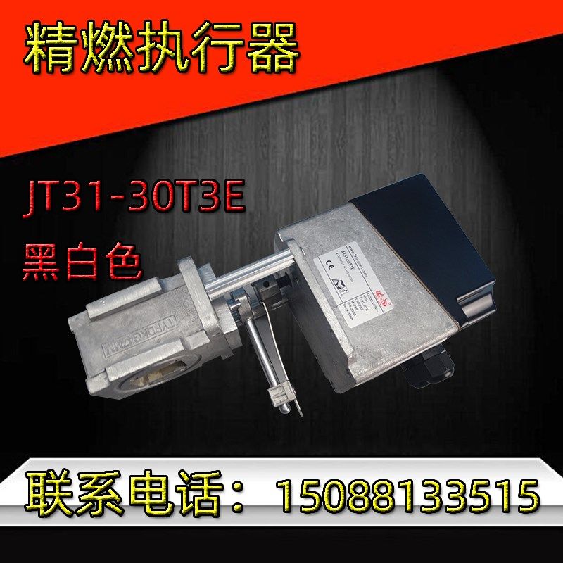燃烧系统电动执行器燃气线性阀JT31-30T3E黑白色蝶阀