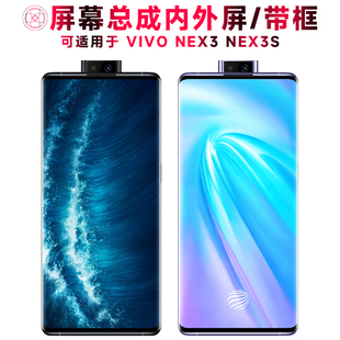 巨秘屏幕总成可适用于VIVO NEX3屏幕总成带框NEX3S触摸屏vivonex3