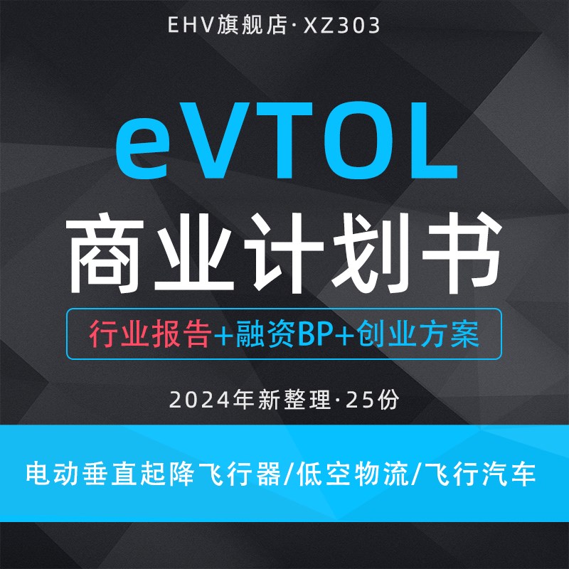 2024eVTOL研发制造商业计划书电动垂直起降飞行器产业报告低空物