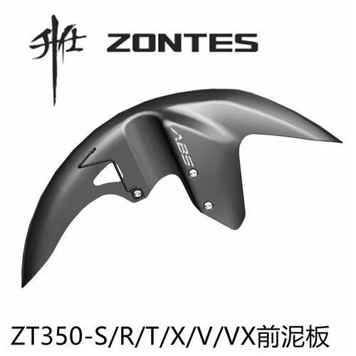 升仕配件摩托车ZT350-R/X/T/S/V/VX前轮前挡泥板泥瓦挡水板前护板
