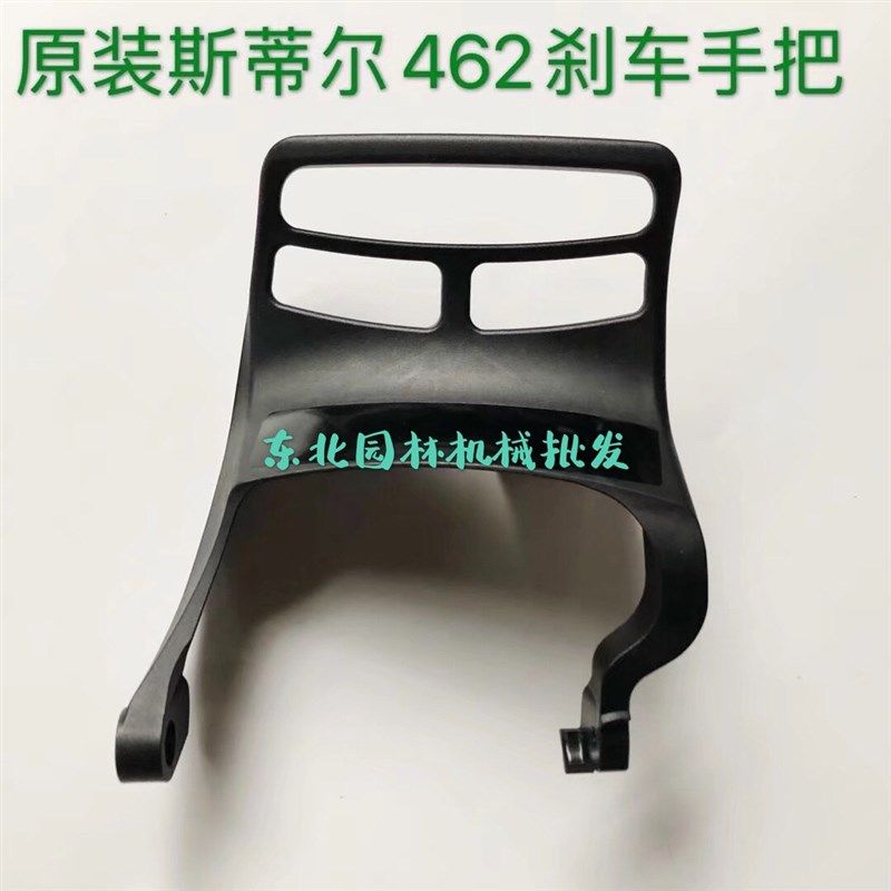 原装进口德国斯蒂尔汽油锯配件MS462煞车挡板STIHL前护手柄前挡板
