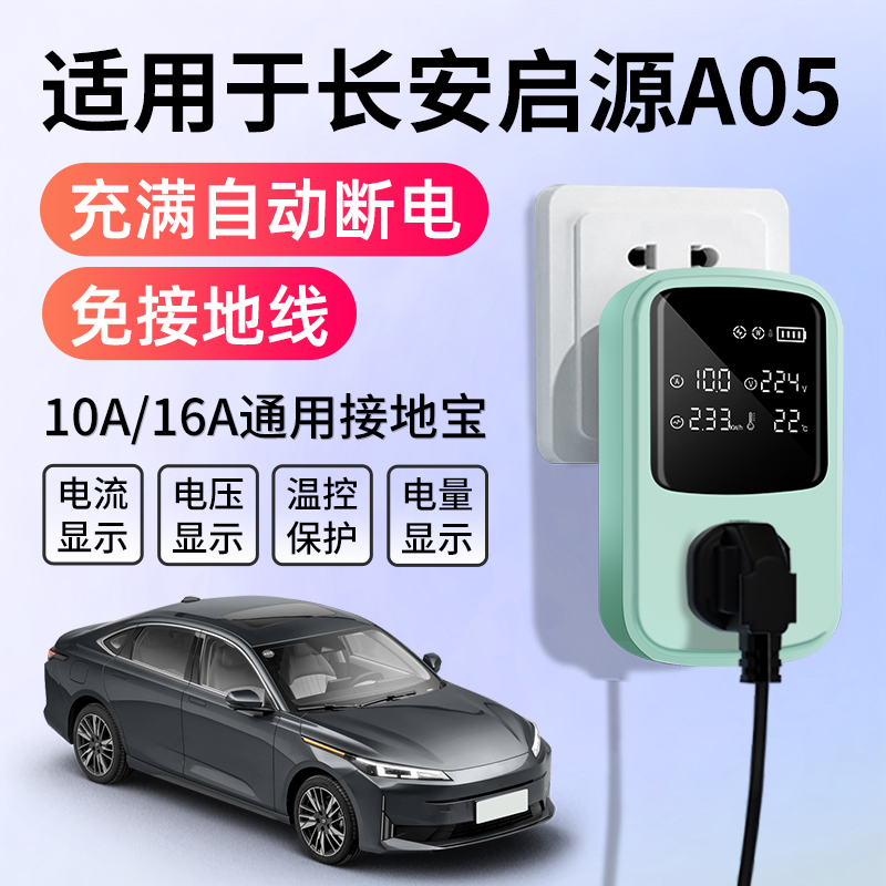 适用于长安启源A05接地宝充电转换器新能源车免地线通用插座延长