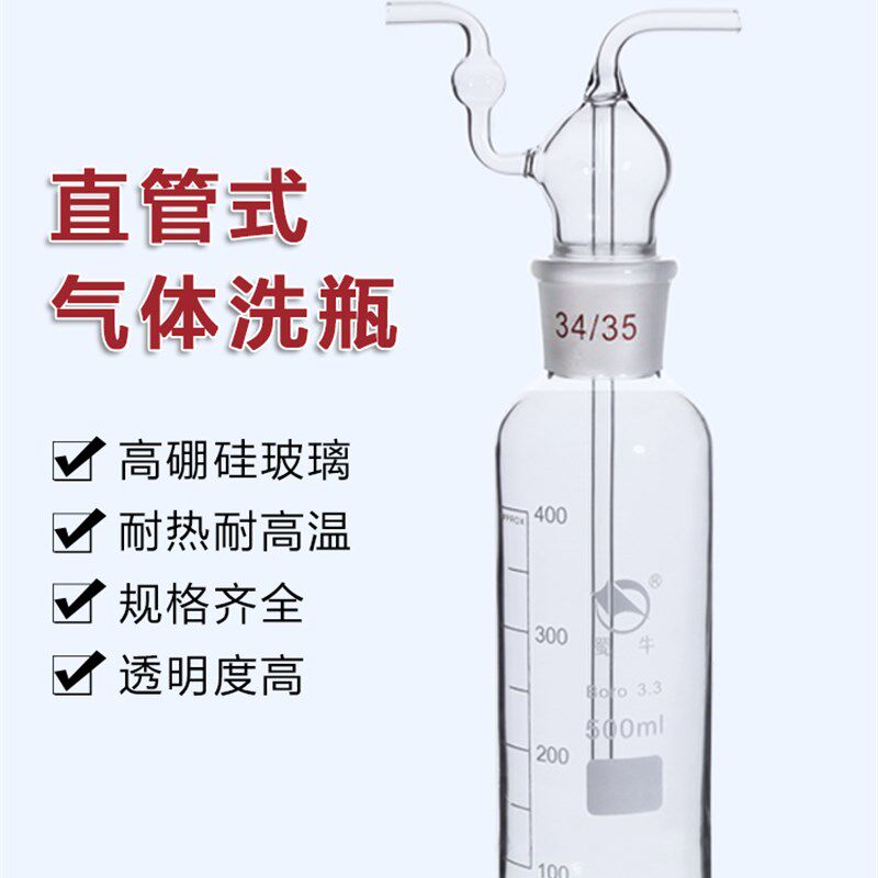 蜀牛 直管式气体洗瓶 玻璃 集气瓶  缓冲瓶 高硼硅加厚 实验室多