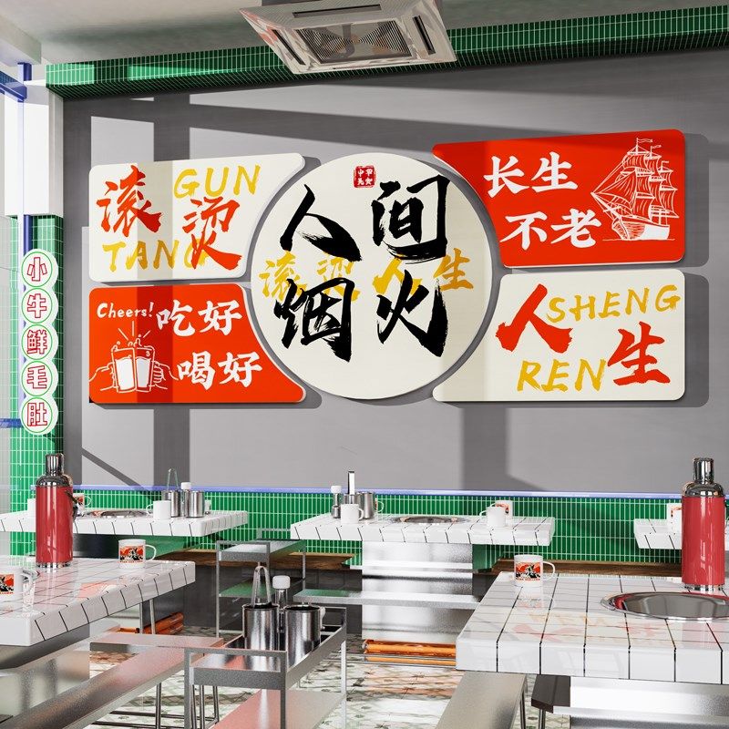 网红火锅店装饰创意墙面挂画串串麻辣烫餐饮店氛围场背景布置墙贴